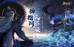 《极无双2》1.5周年新版本今日来袭！全新彩金将左慈震撼登场！