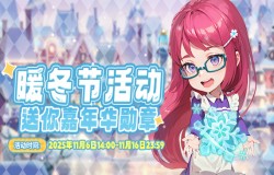 《推理学院》11月6日暖冬节活动开启