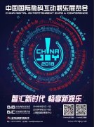 助力企业合作！2018ChinaJoyBTOB商务配对系统正式上